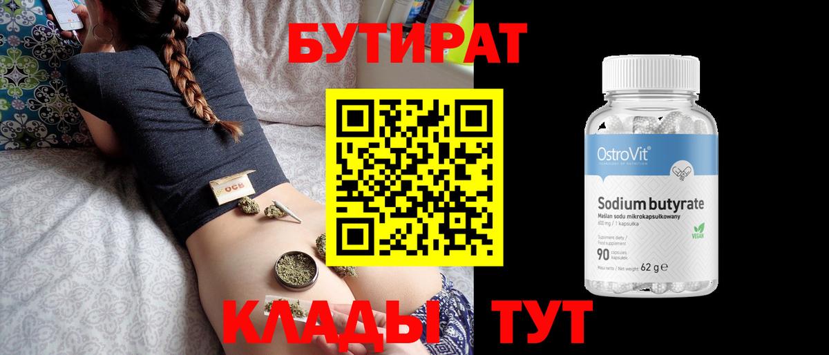 Бутират бутандиол  Вход с VPN  БУТИРАТ  Бирск 