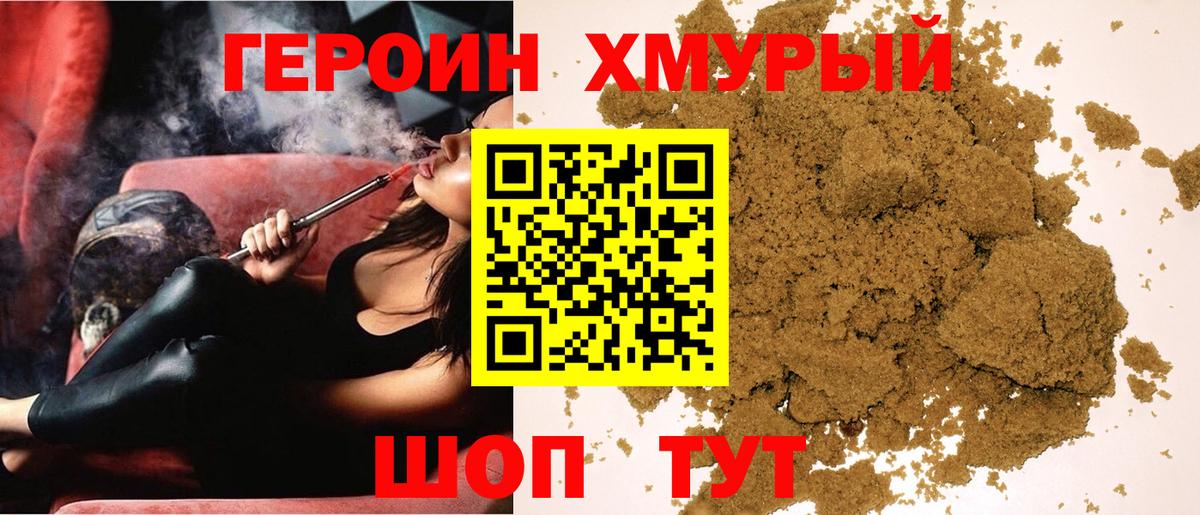 Героин хмурый Бирск